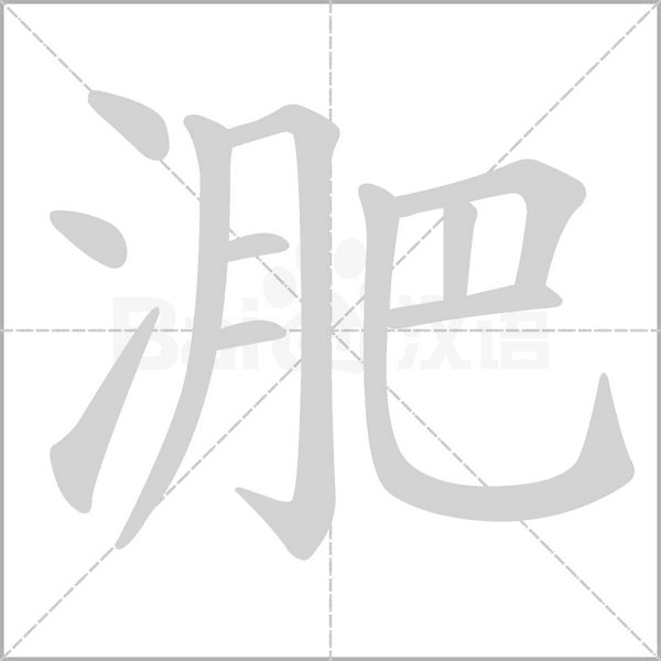 淝字笔顺图