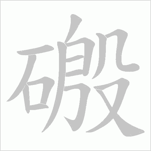 磤字笔顺图
