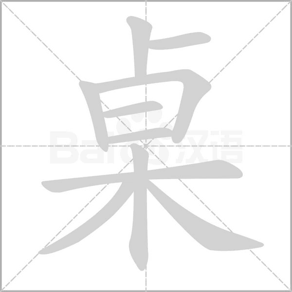桌字笔顺图