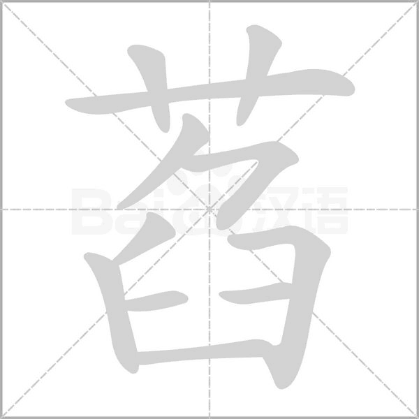 萏字笔顺图