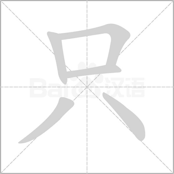 只字笔顺图
