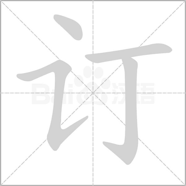 订字笔顺图