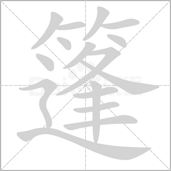 篷字笔顺图