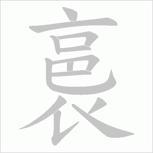昼字笔顺图
