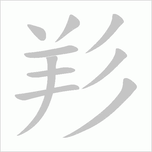 羏字笔顺图