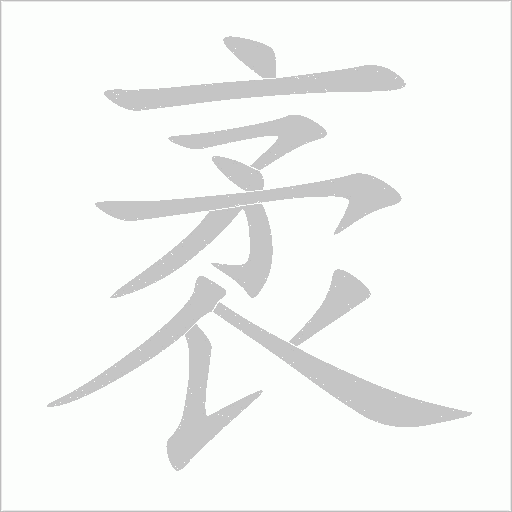 袤字笔顺图