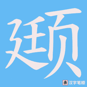 颋字笔顺图