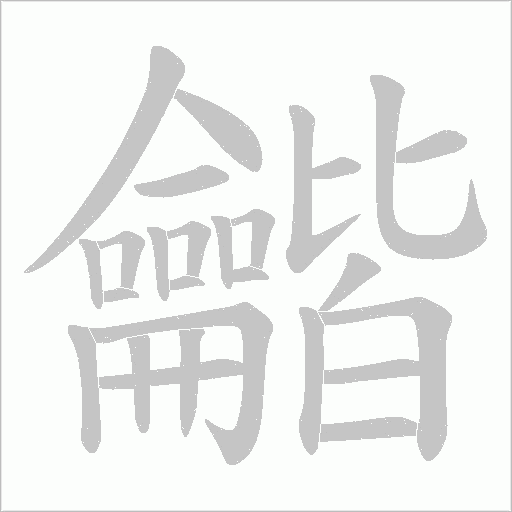 龤字笔顺图
