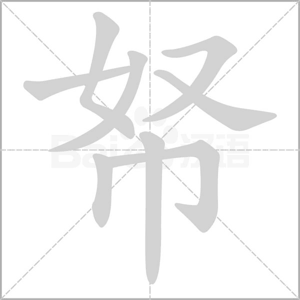 帑字笔顺图