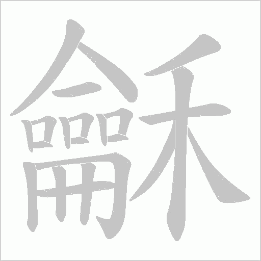 龢字笔顺图