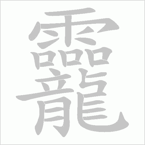 龗字笔顺图