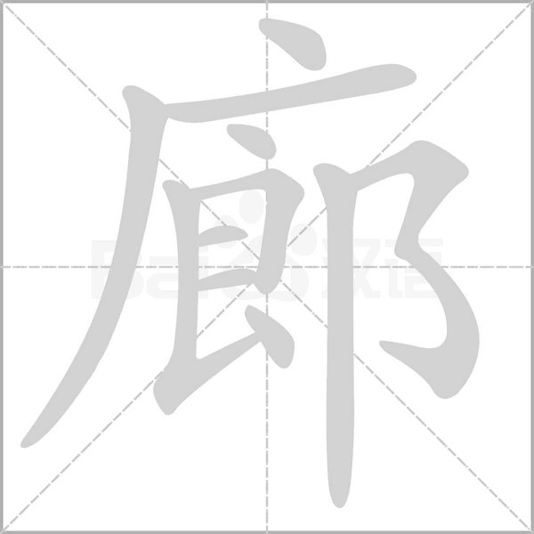 廊字笔顺图
