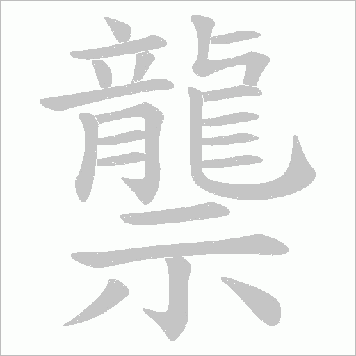 龒字笔顺图