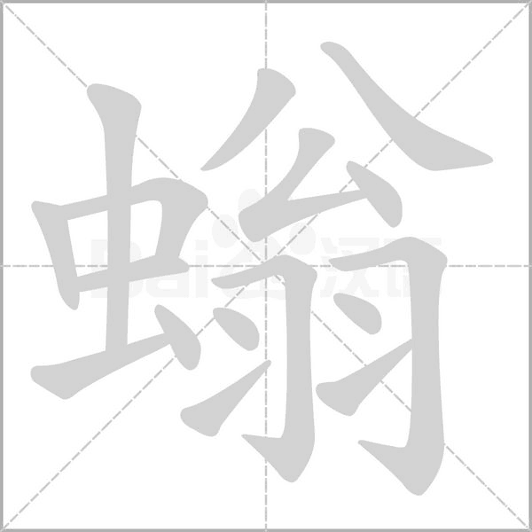 螉字笔顺图