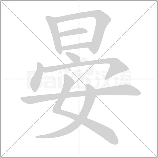 晏字笔顺图