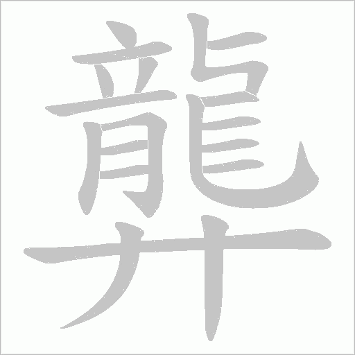 龏字笔顺图