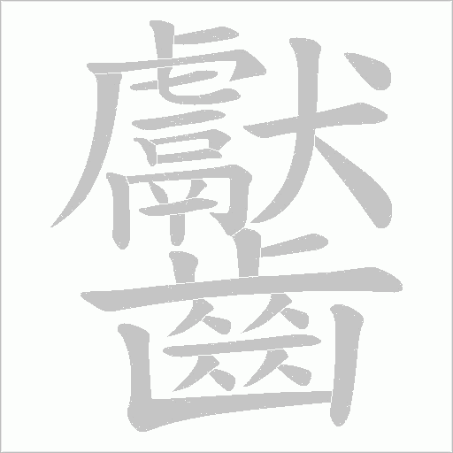 齾字笔顺图