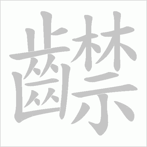 齽字笔顺图