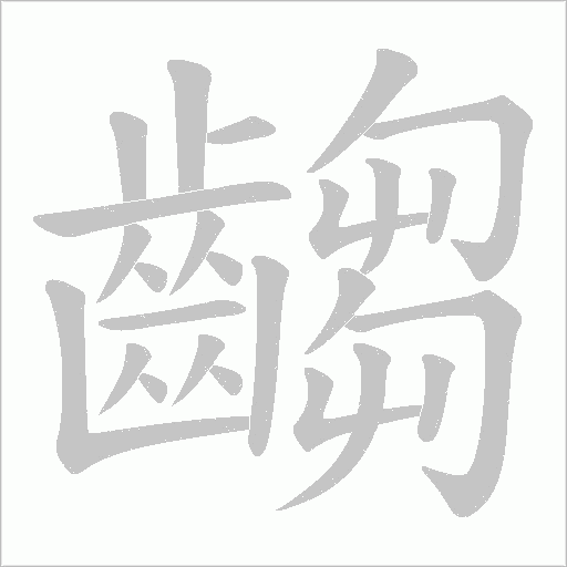 齺字笔顺图