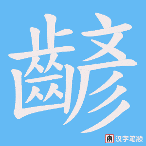 齴字笔顺图