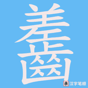 齹字笔顺图