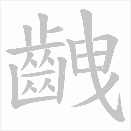 齥字笔顺图