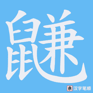 鼸字笔顺图