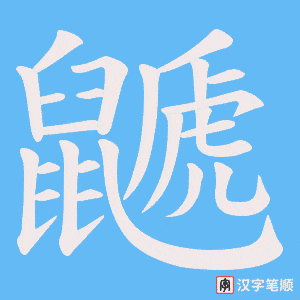 鼶字笔顺图