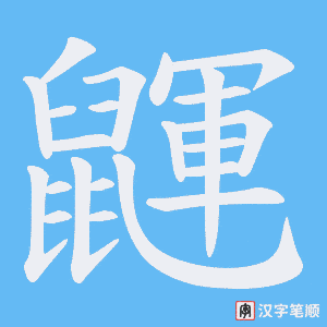 鼲字笔顺图