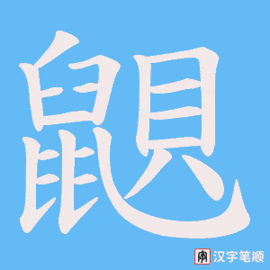 鼰字笔顺图