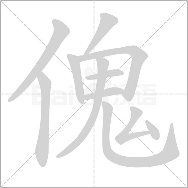 傀字笔顺图