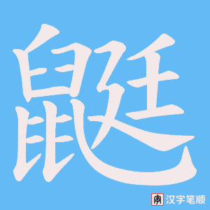 鼮字笔顺图