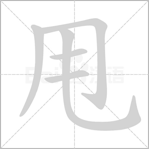 甩字笔顺图