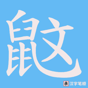 鼤字笔顺图