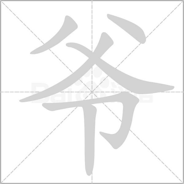 爷字笔顺图