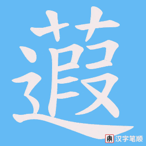 蕸字笔顺图