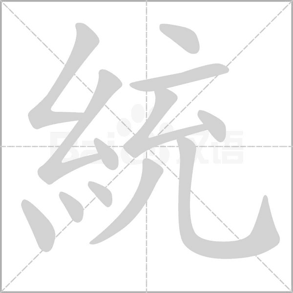 統字笔顺图