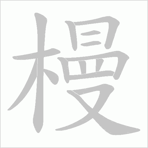 槾字笔顺图