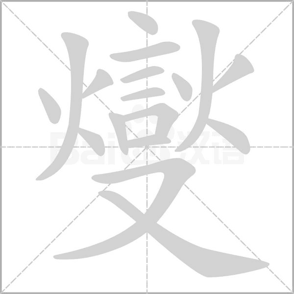 燮字笔顺图