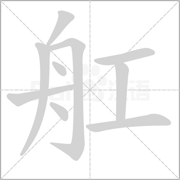 舡字笔顺图