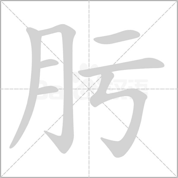 肟字笔顺图