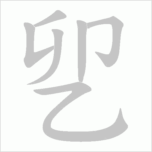 乮字笔顺图