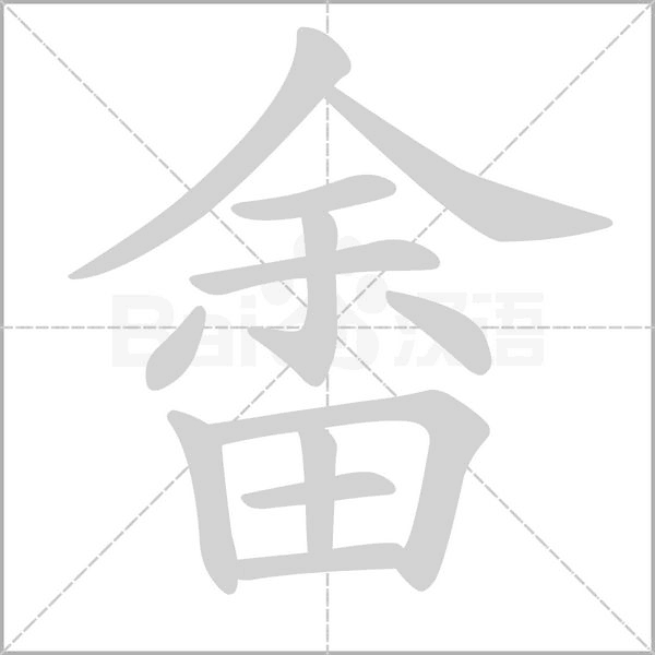 畬字笔顺图