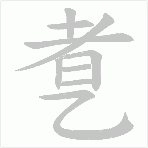 乽字笔顺图