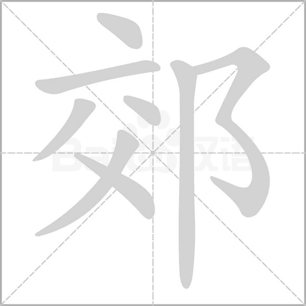 郊字笔顺图