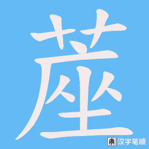蓙字笔顺图