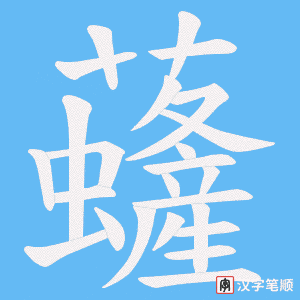 虄字笔顺图