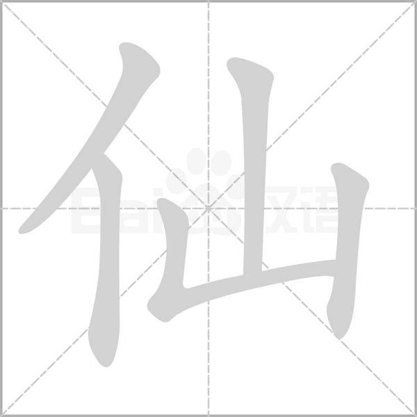 仙字笔顺图