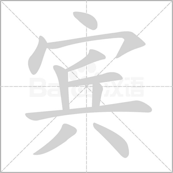 宾字笔顺图
