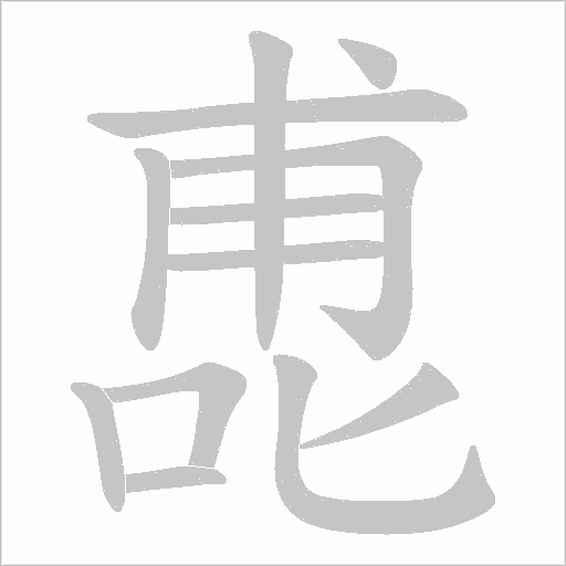 喸字笔顺图